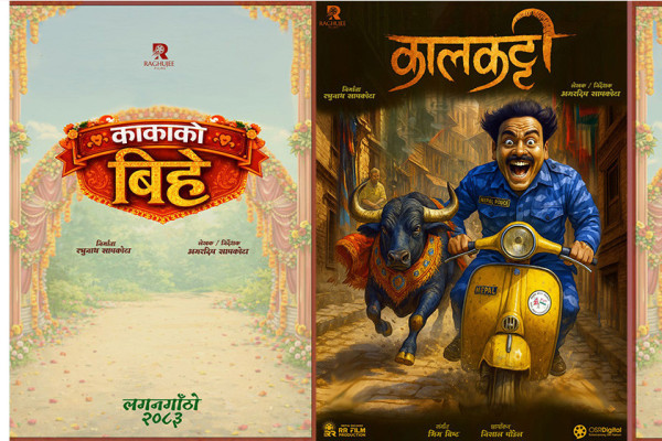 ‘कालकट्टी’ र ‘काकाको बिहे’ चलचित्रकाे औपचारिक घोषणा